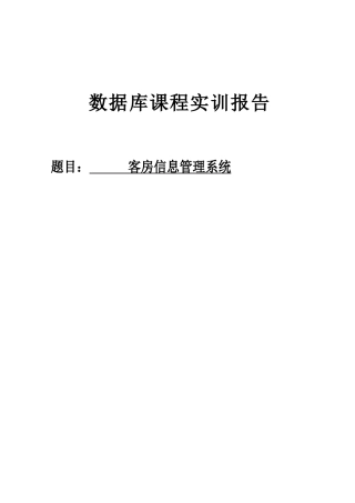 客房信息管理系统概述