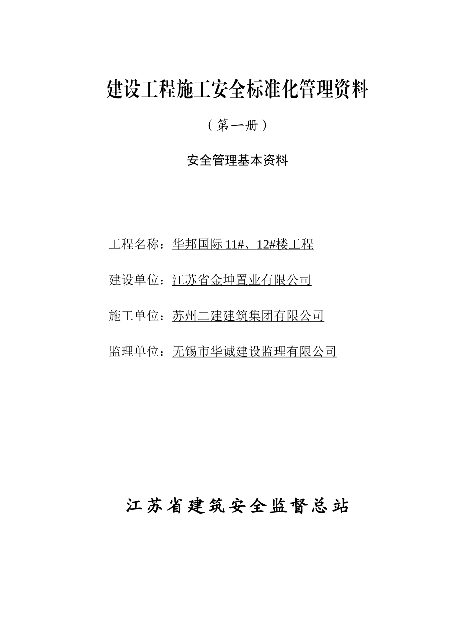 工程施工安全标准化管理第一册(范例)可直接进行打印_第1页