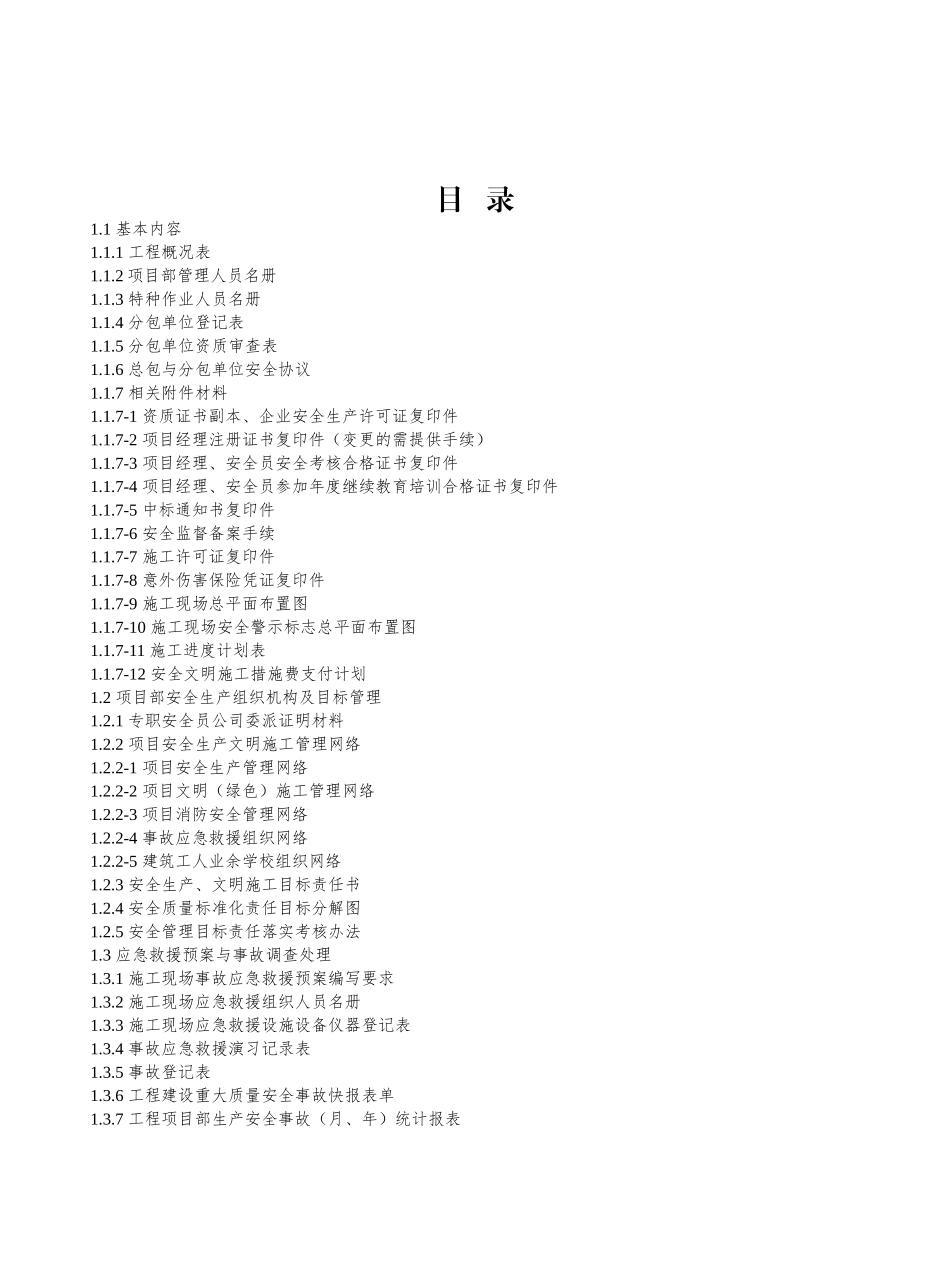 工程施工安全标准化管理第一册(范例)可直接进行打印_第2页