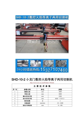 小龙门数控火焰等离子两用切割机SHD-10-2型技术参数