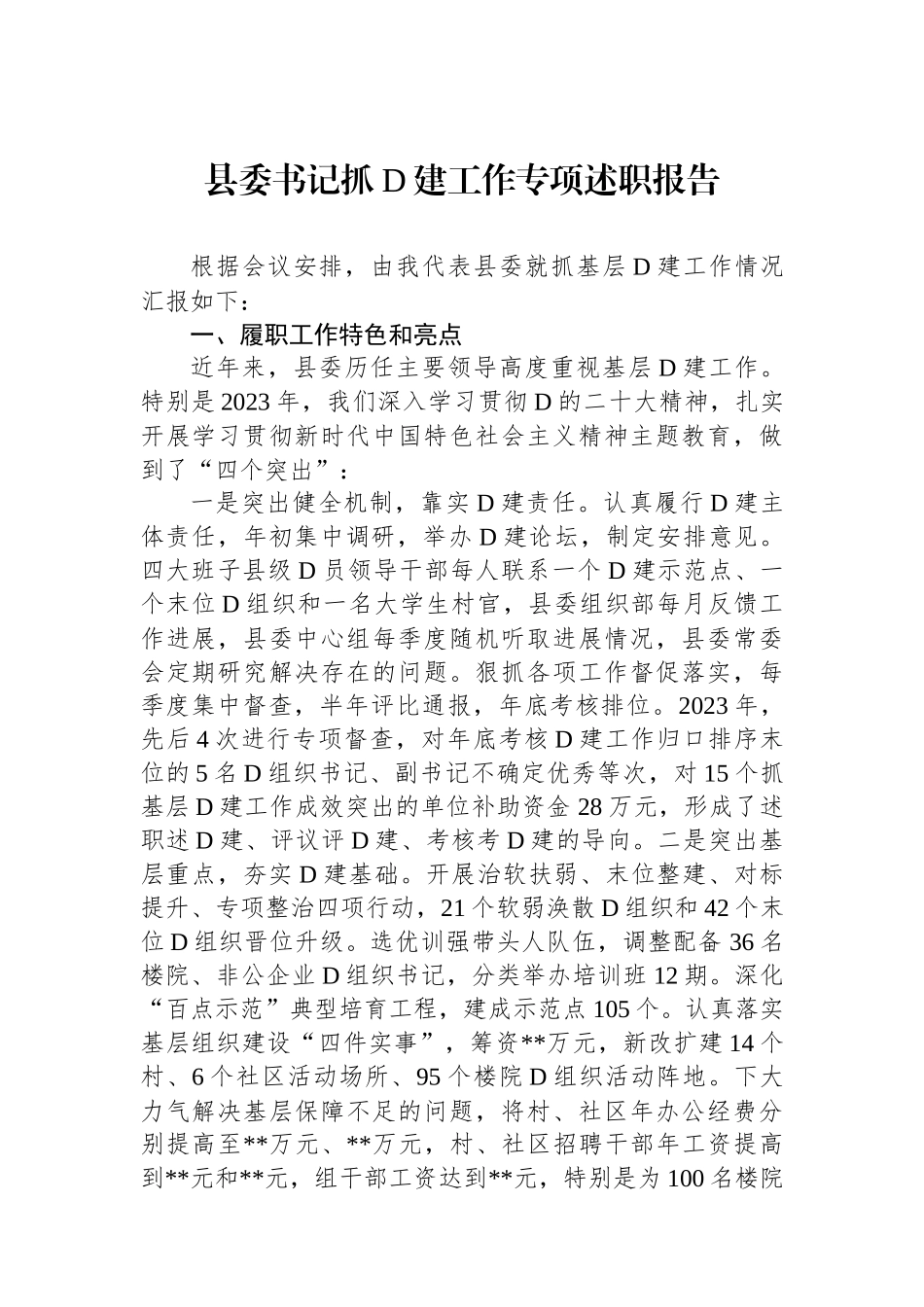 县委书记抓党建工作专项述职报告_第1页