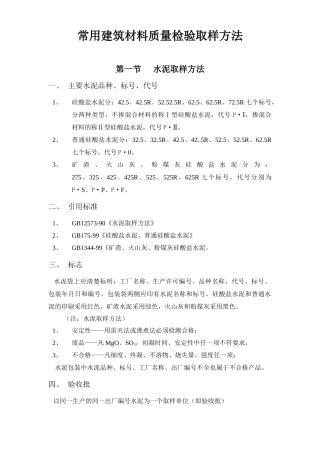 常用建筑材料质量检验取样方法
