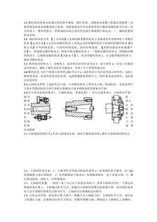 数控机床复习提纲答案
