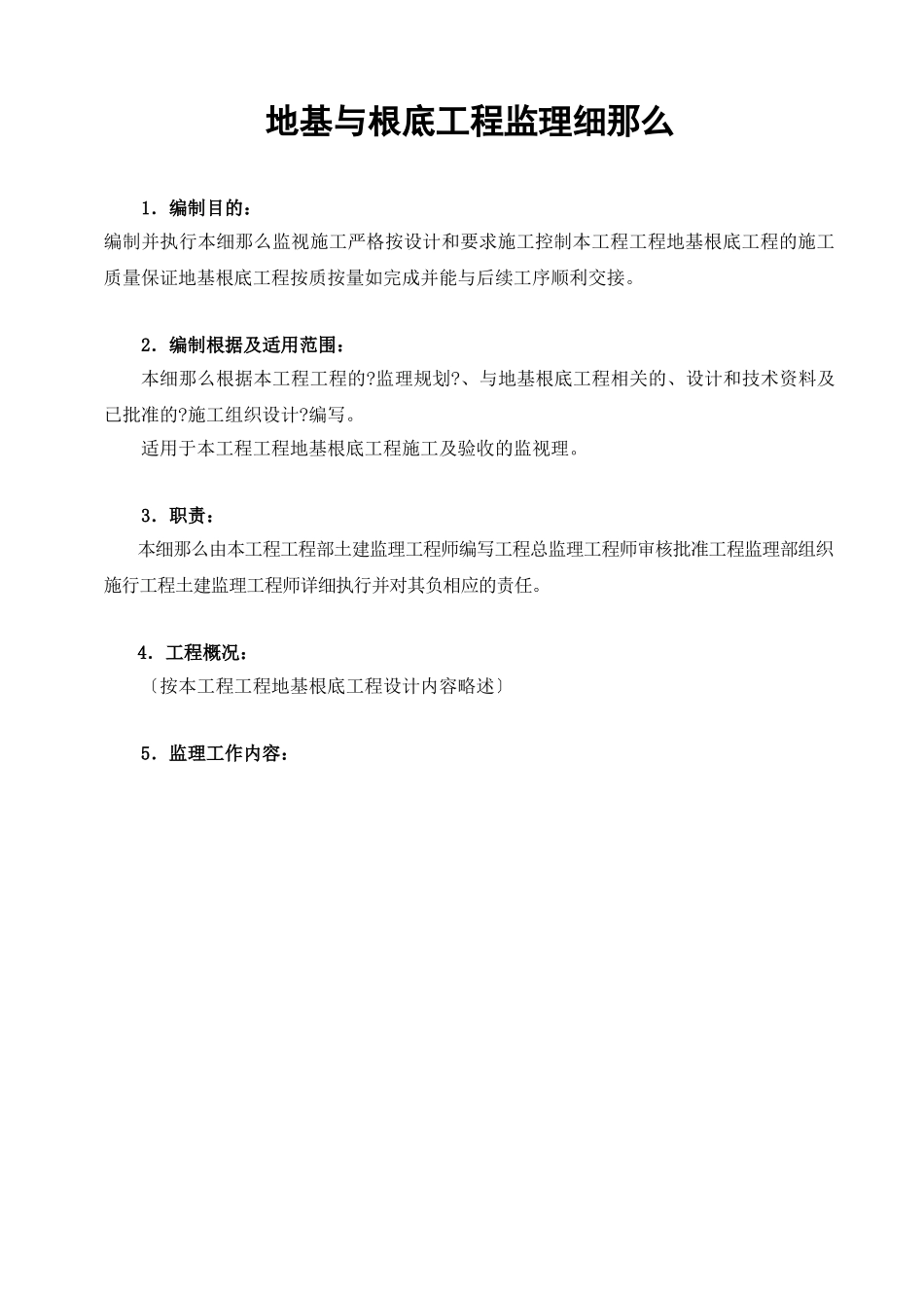 地基与基础工程监理实施细则_第1页