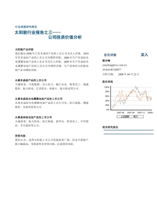 太阳能上市公司投资价值分析报告