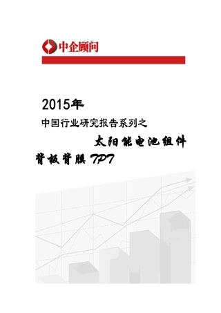太阳能电池组件背板背膜TPT市场监测及发展策略咨询