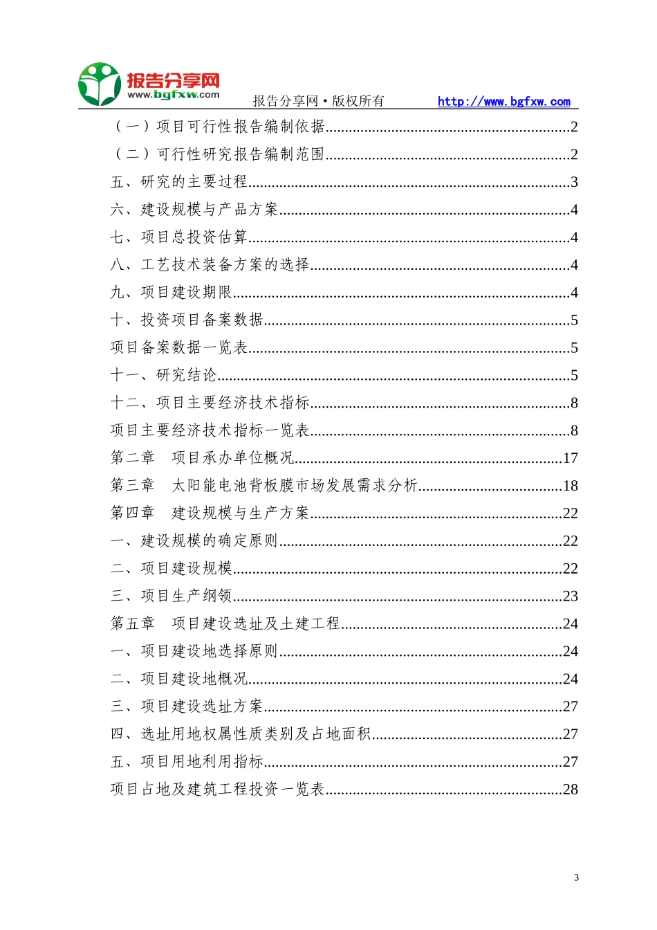 太阳能电池背板膜项目可行性研究报告_第3页