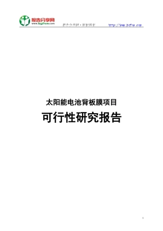 太阳能电池背板膜项目可行性研究报告