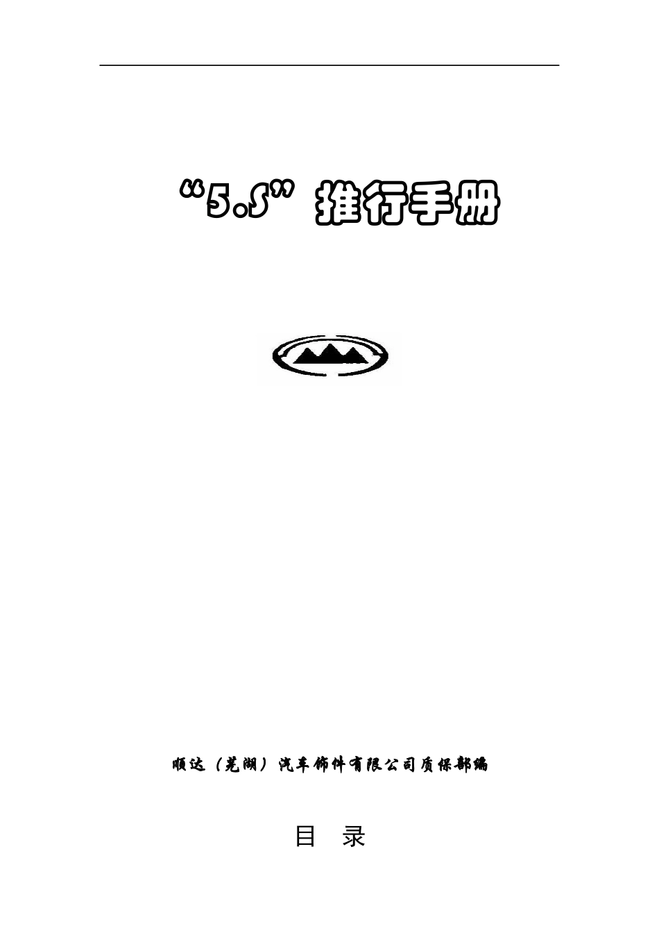 奇瑞公司5.S推行手册_第1页