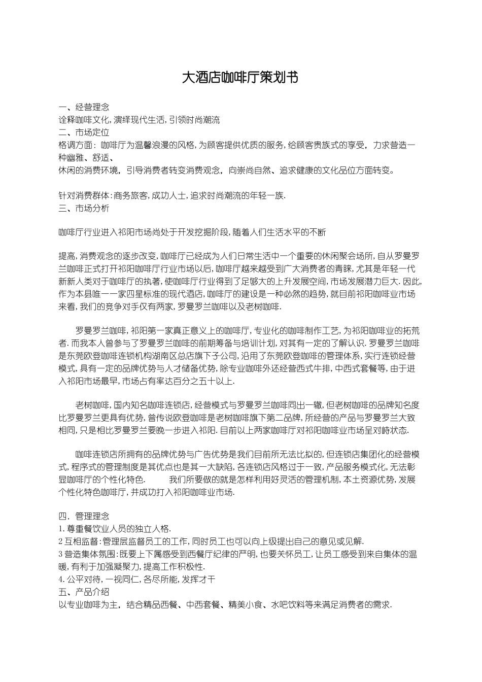 大酒店咖啡厅策划书_第1页