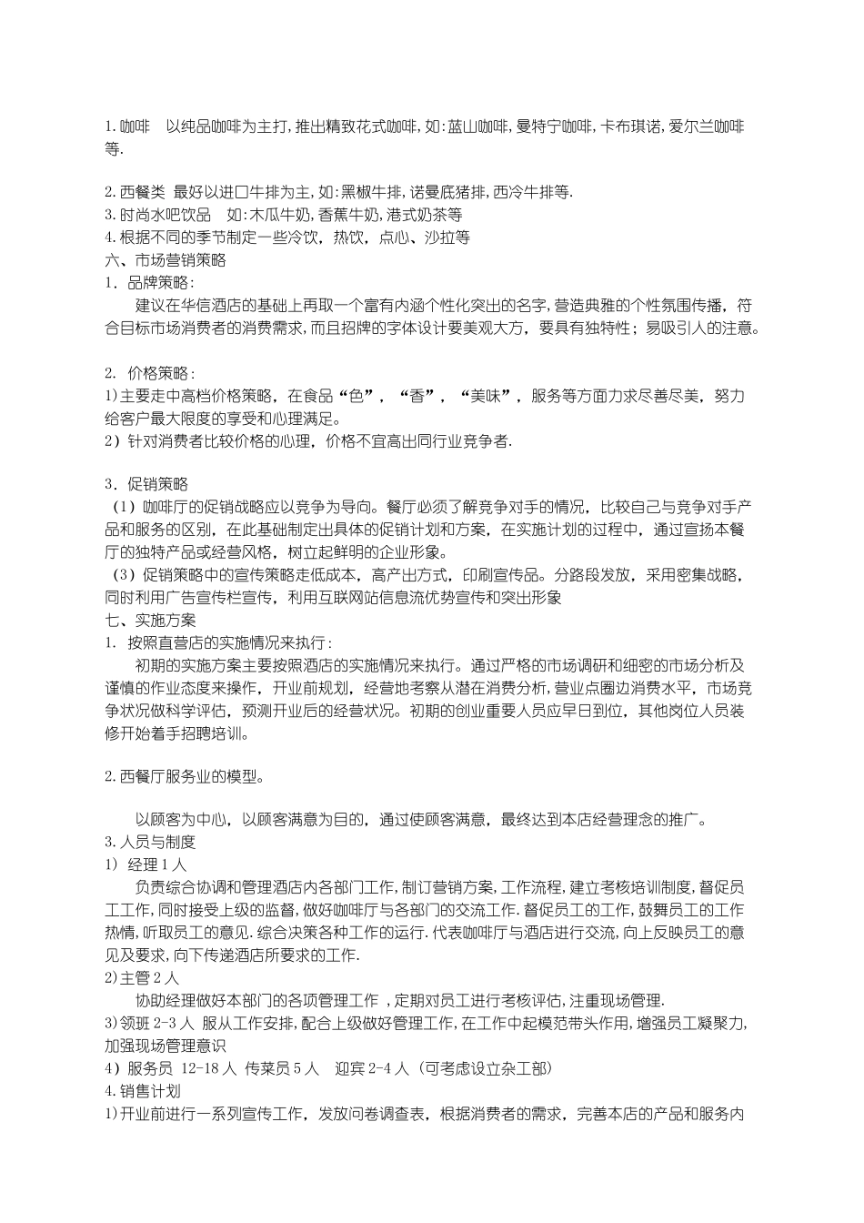 大酒店咖啡厅策划书_第2页