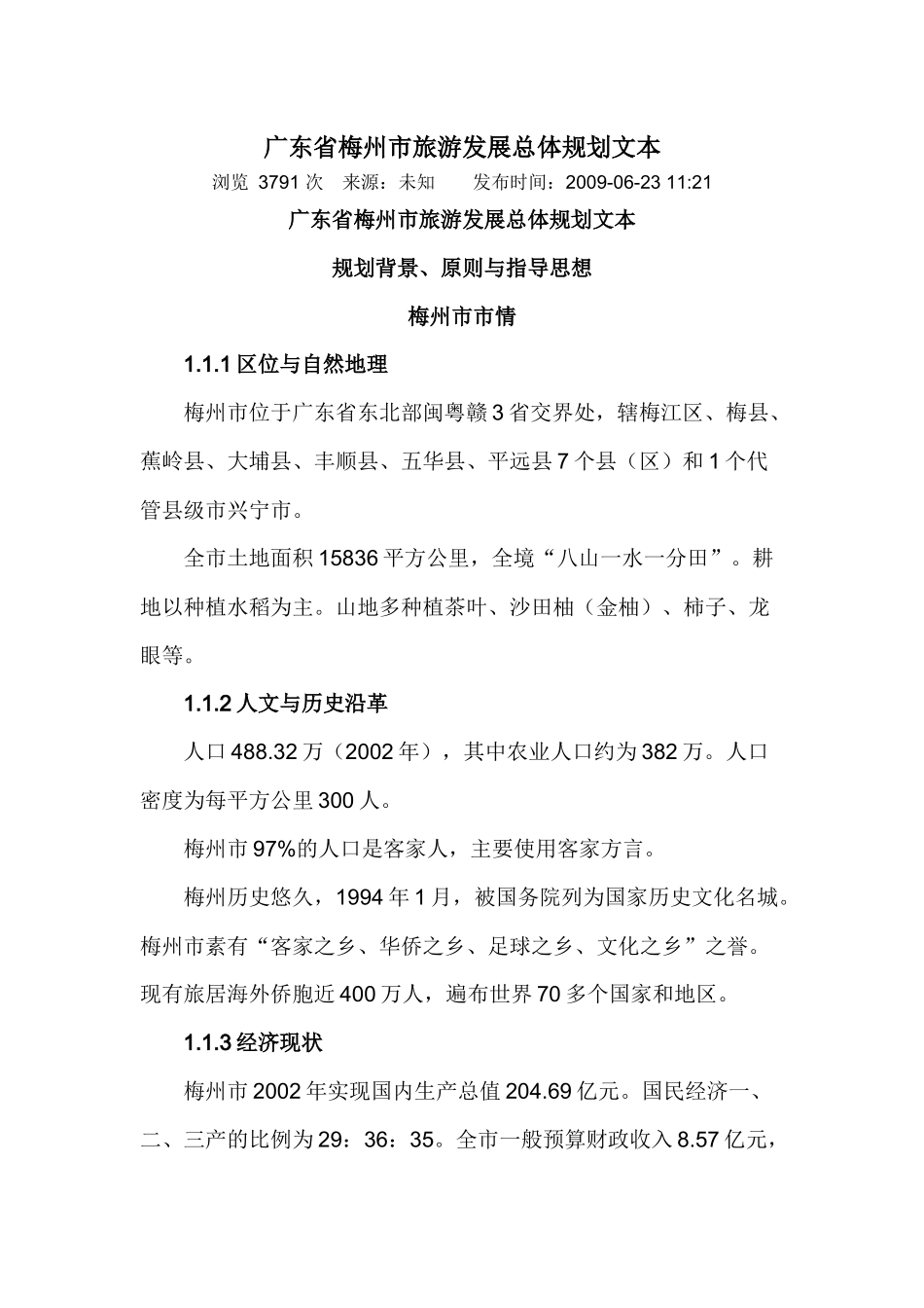 广东省梅州市旅游发展总体规划文本_第1页