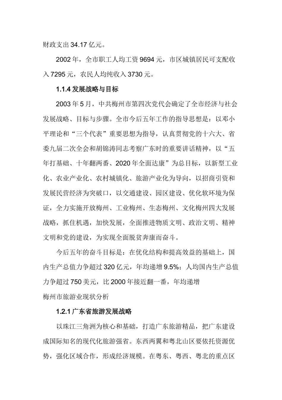 广东省梅州市旅游发展总体规划文本_第2页