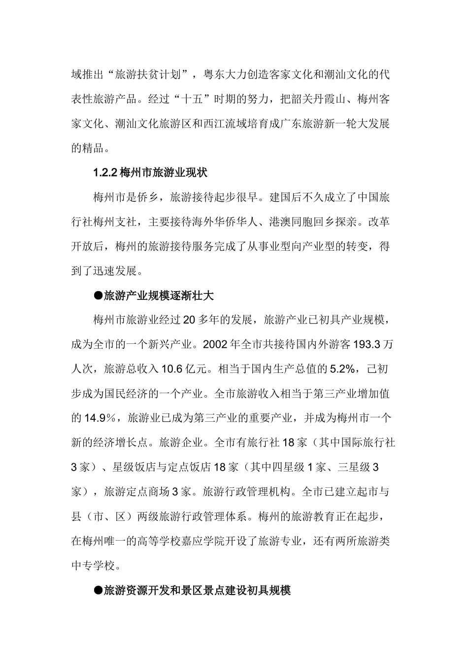 广东省梅州市旅游发展总体规划文本_第3页