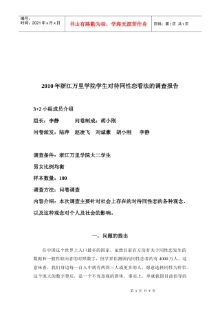 学院学生对待同性恋看法的调查报告