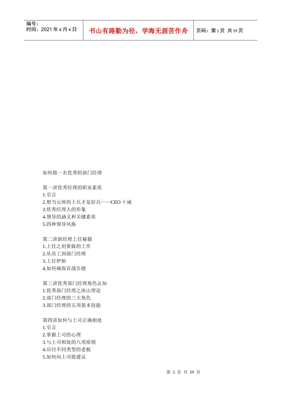 如何做一名优秀的部门经理(doc 58页)_第1页