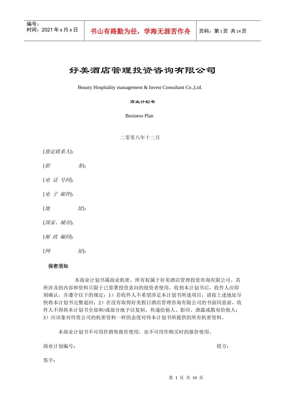 好美酒店商业计划书_第1页