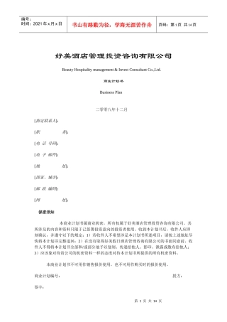 好美酒店商业计划书