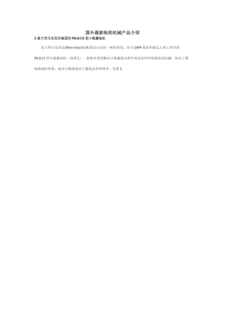 国外最新制药机械产品介绍