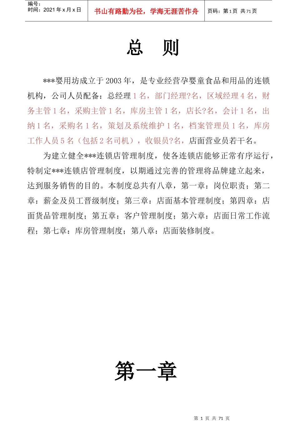 婴用坊连锁店管理制度_第1页