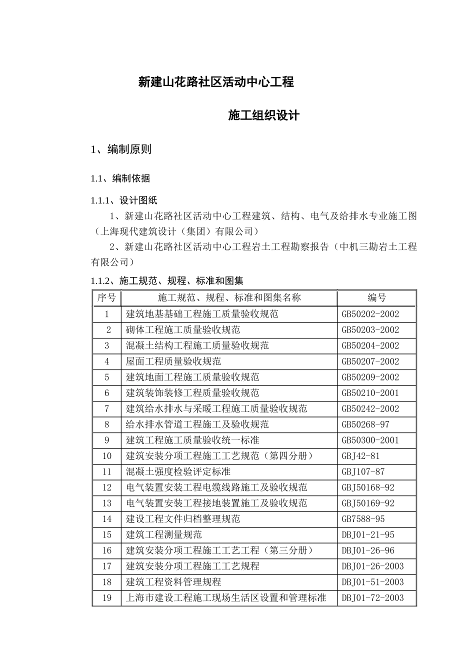 新建山花路社区活动中心工程施工组织设计_第1页