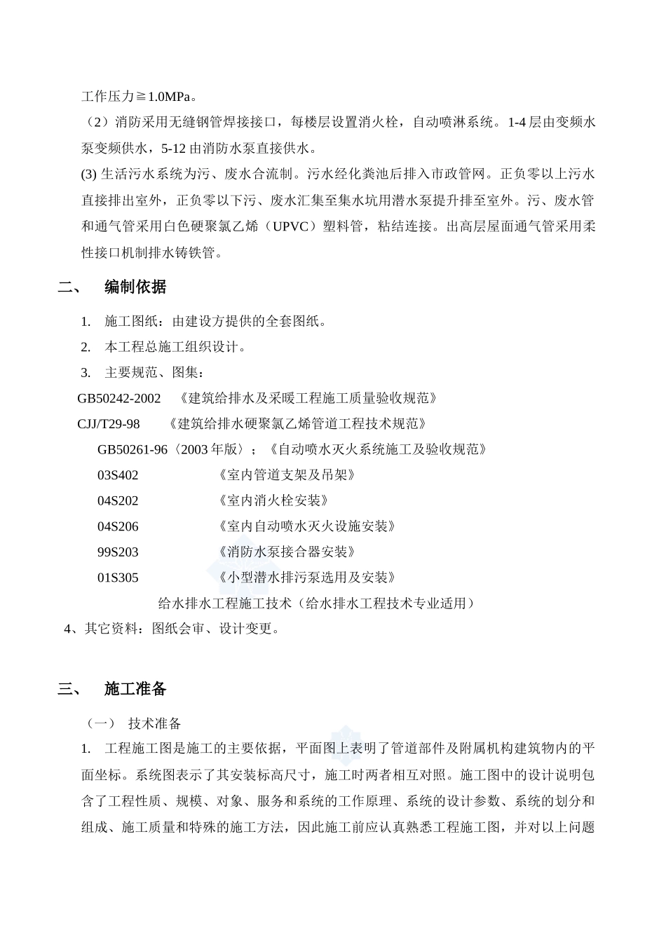 建筑给排水07,施工组织设计,刘伟(1)_第3页