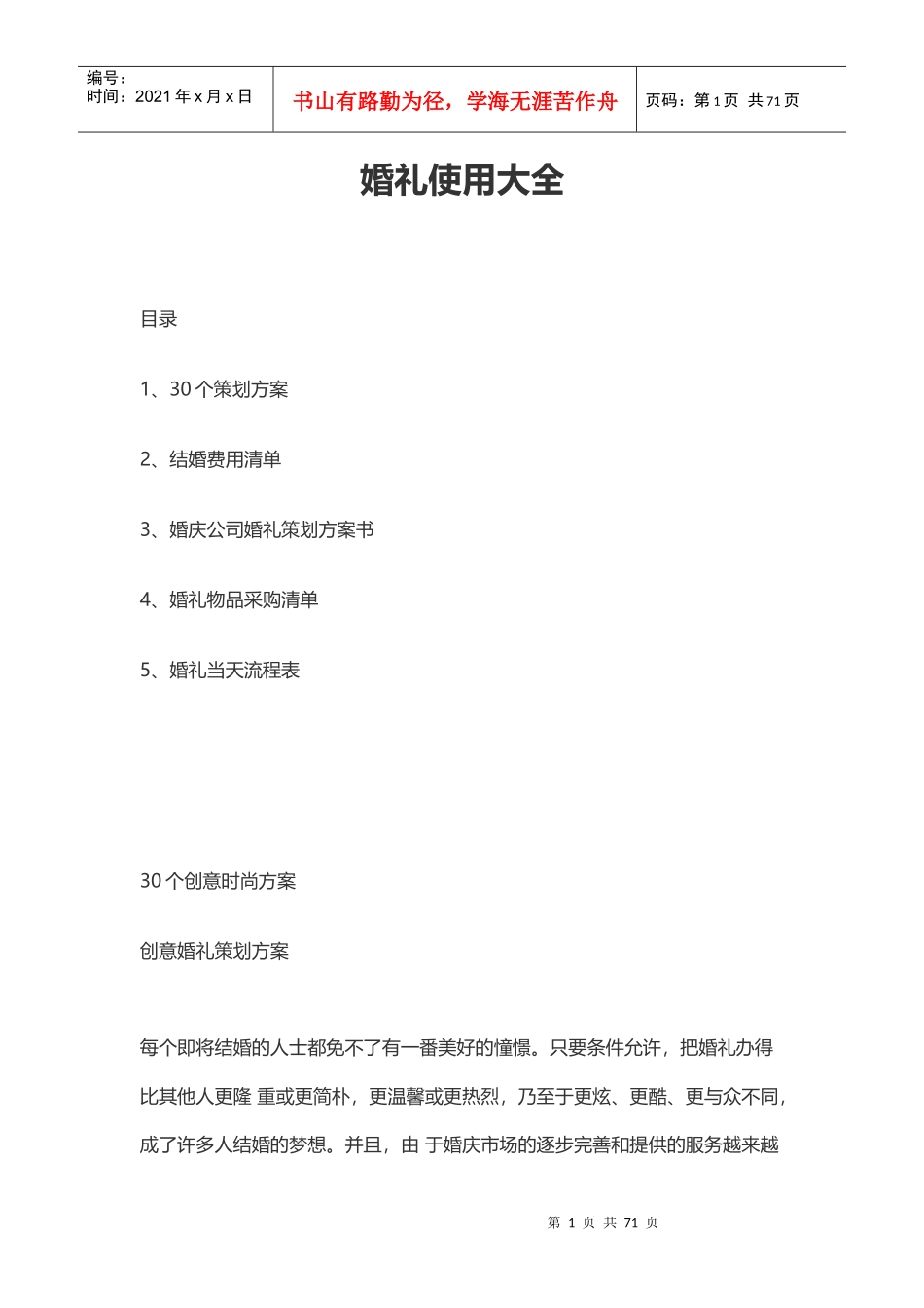 婚礼创意婚礼策划方案婚礼当天流程婚礼采购清单婚_第1页