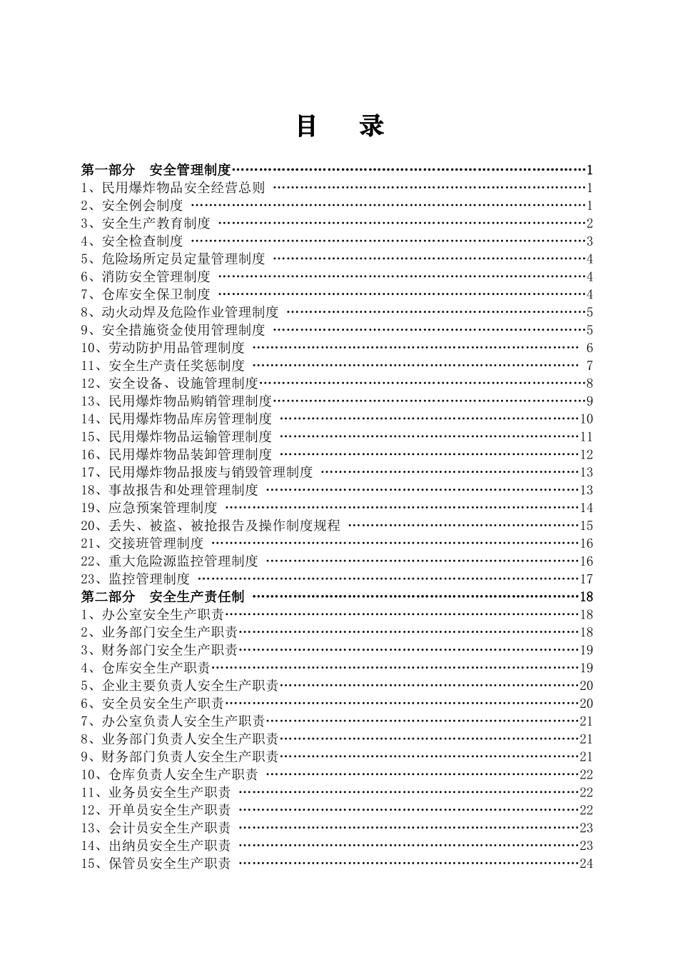 安全管理制度范本(DOC 40页)_第3页