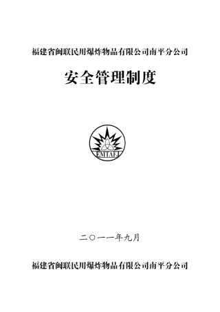 安全管理制度范本(DOC 40页)