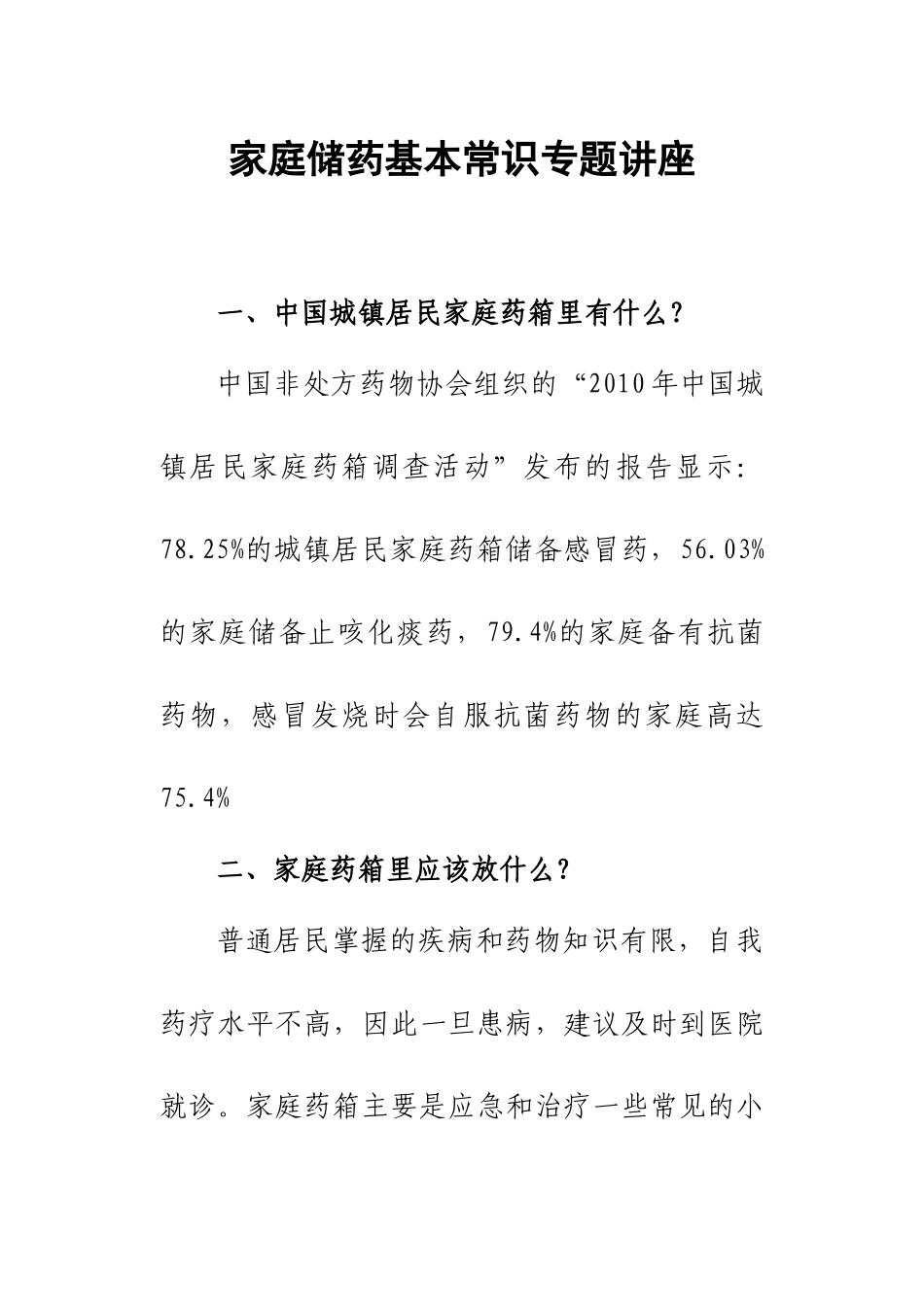 家庭储药基本常识[1]_第1页