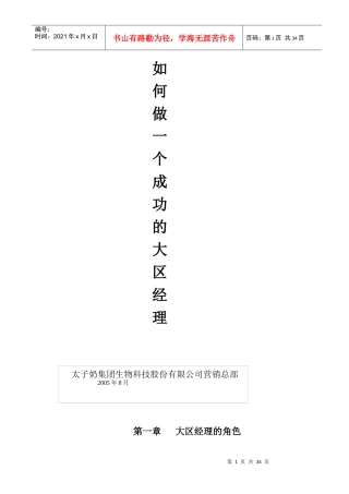 如何做一个成功的大区经理