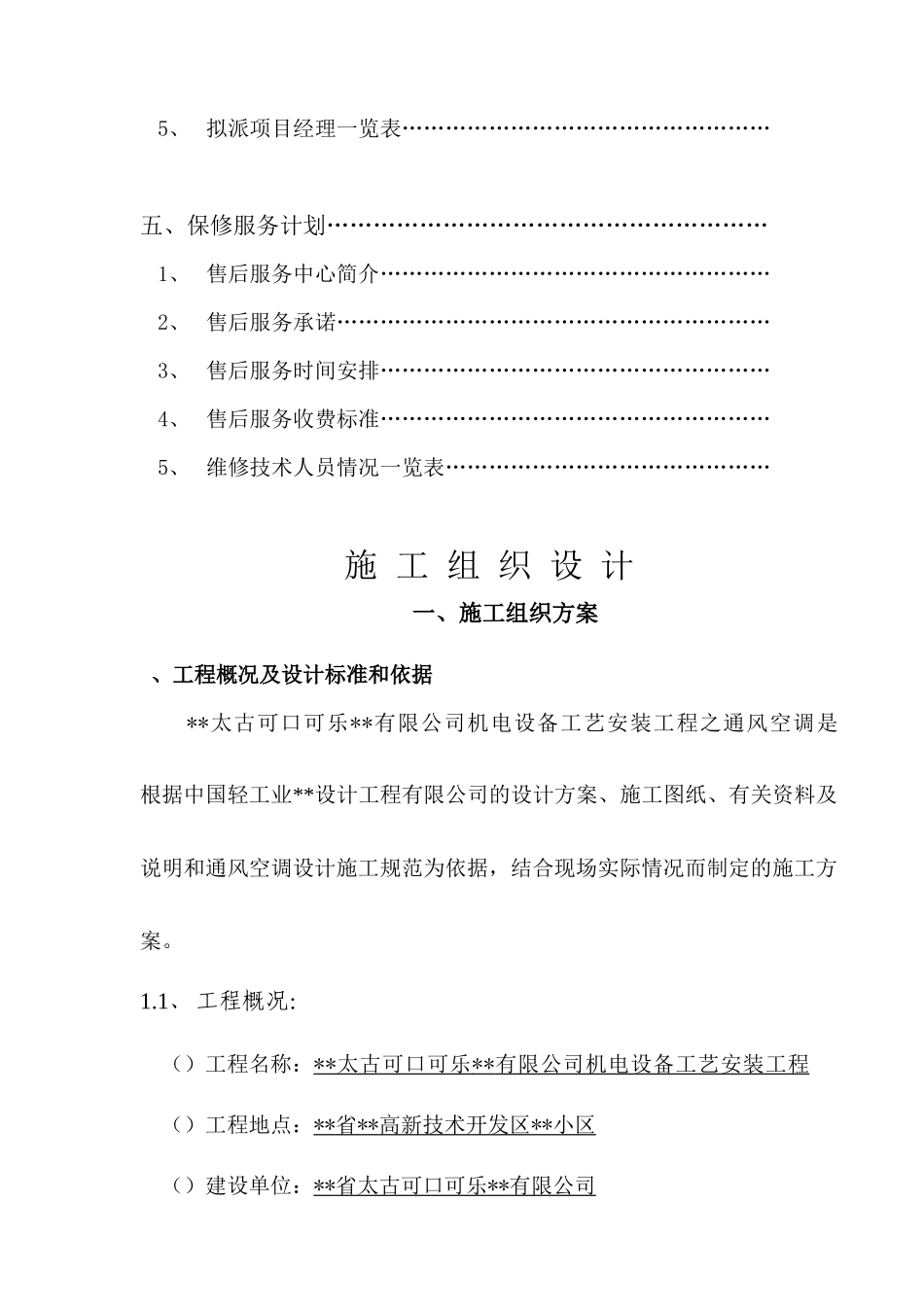 工艺安装工程之通风空调施工组织设计方案_第2页