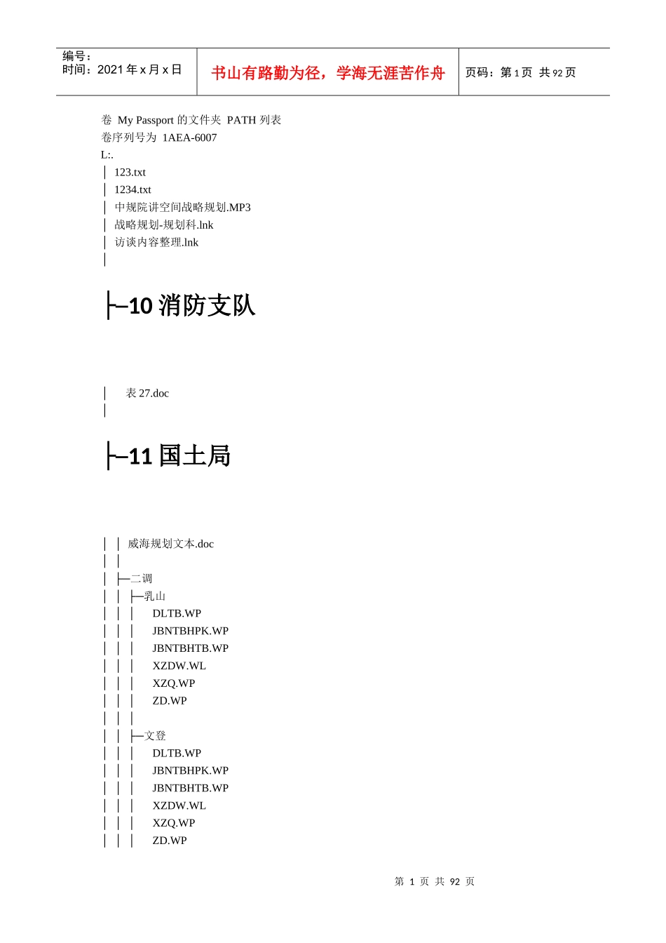 威海市战略规划收资目录清单_第1页