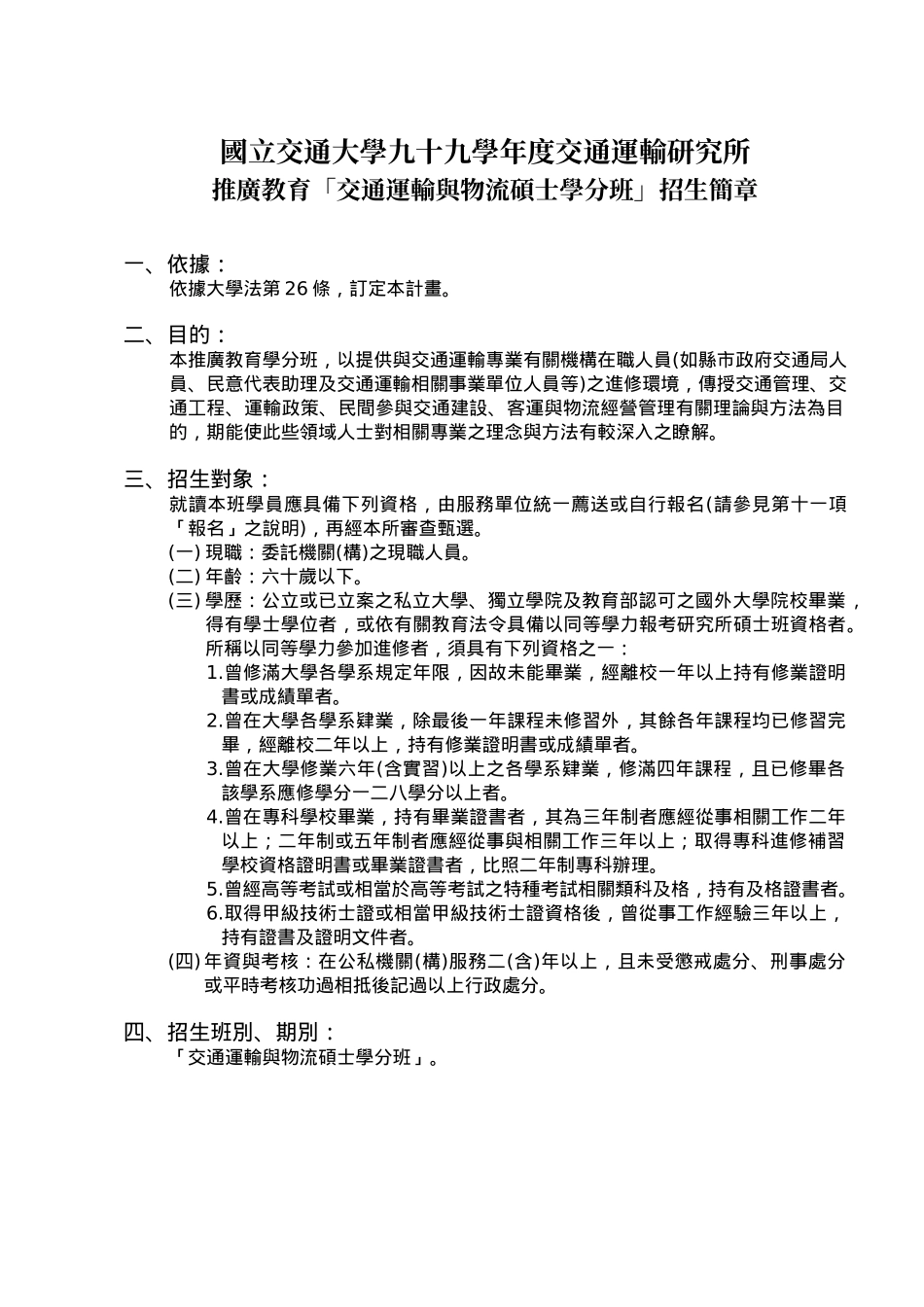 国立交通大学九十九学年度交通运输研究所_第1页