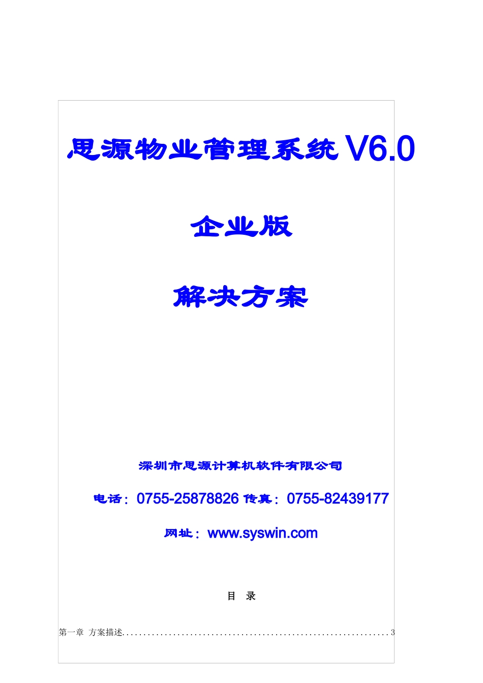 思源V6.0物业管理系统解决方案_第1页