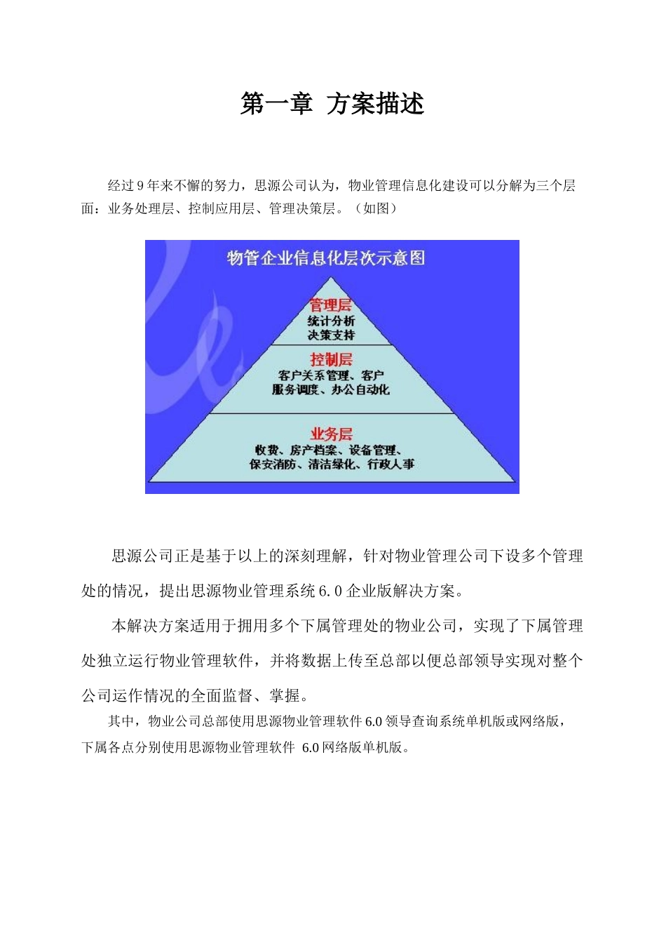 思源V6.0物业管理系统解决方案_第3页