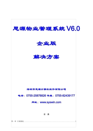 思源V6.0物业管理系统解决方案