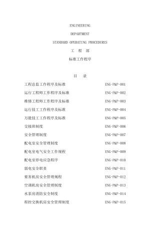 工程部工作程序及标准大全