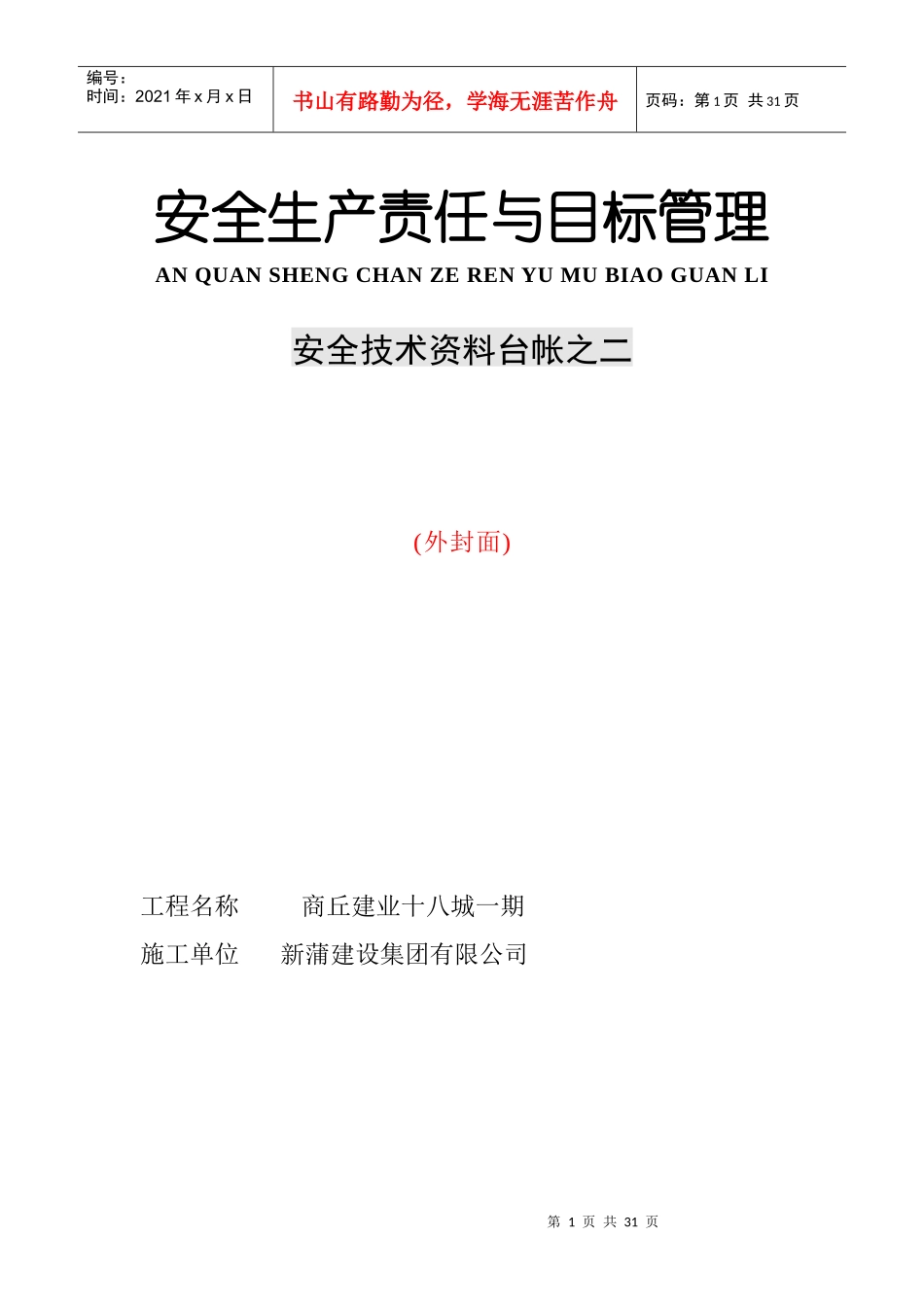安全生产责任与目标管理台账2_第1页
