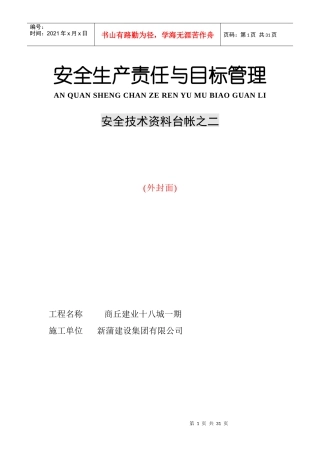 安全生产责任与目标管理台账2