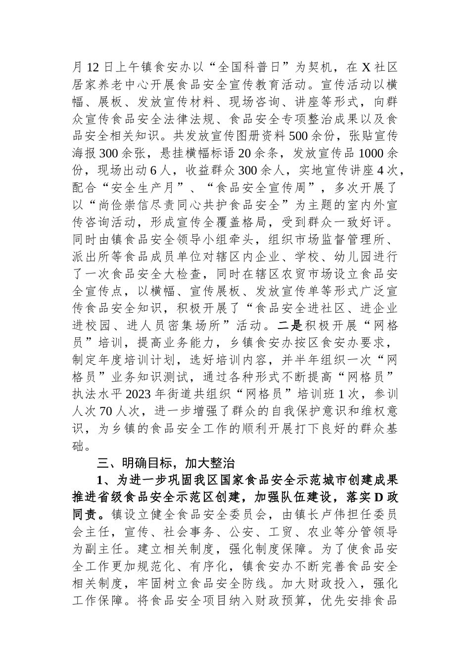 镇2023年食品安全工作情况总结报告_第2页