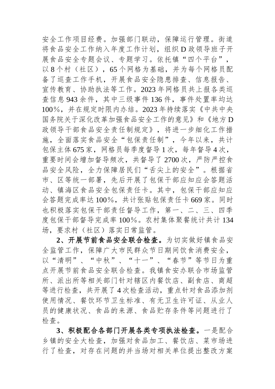 镇2023年食品安全工作情况总结报告_第3页