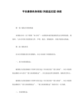 平安康泰终身保险(利差返还型)条款