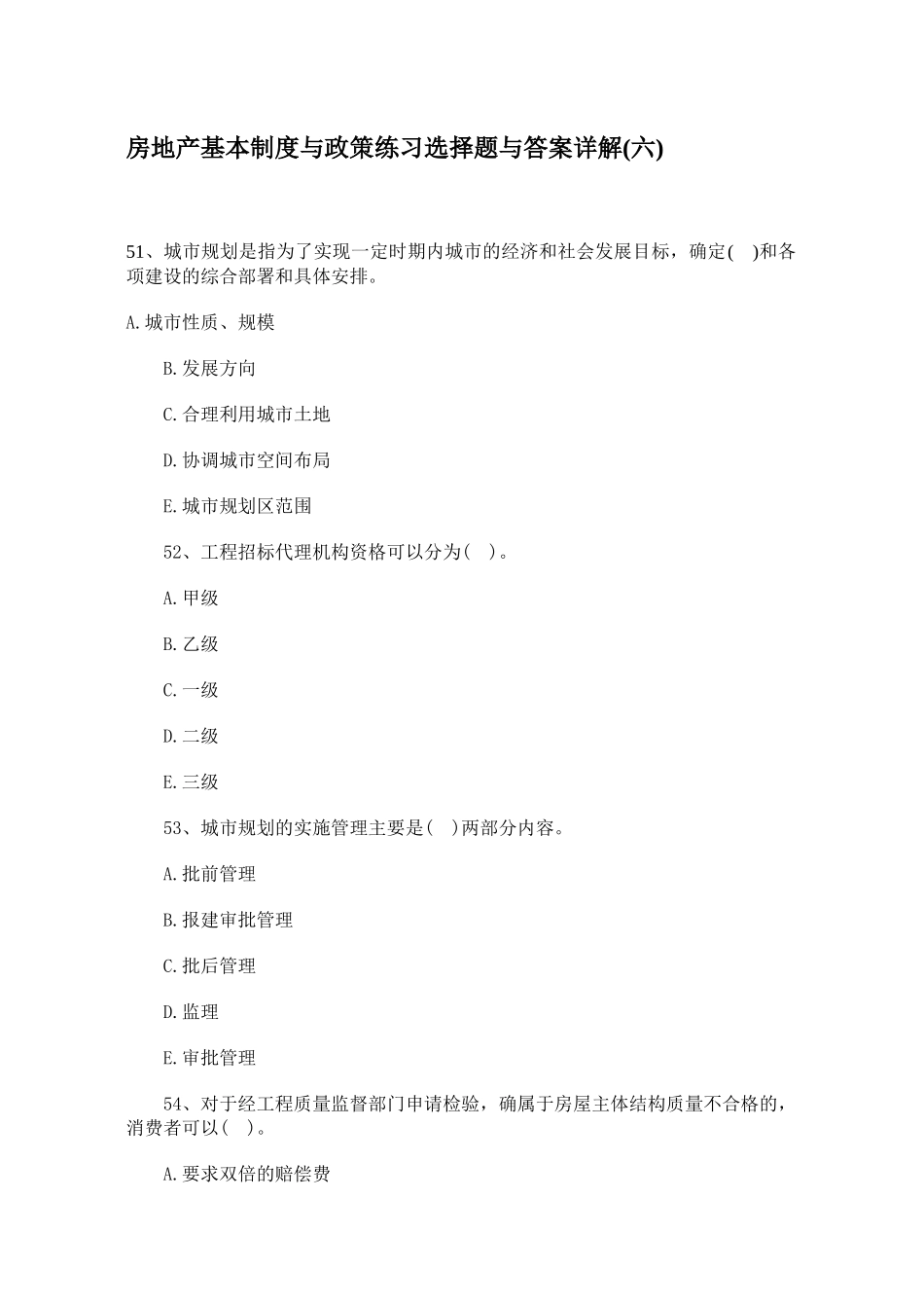 房地产基本制度与政策练习选择题与答案详解(六)_第1页