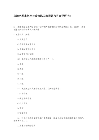 房地产基本制度与政策练习选择题与答案详解(六)
