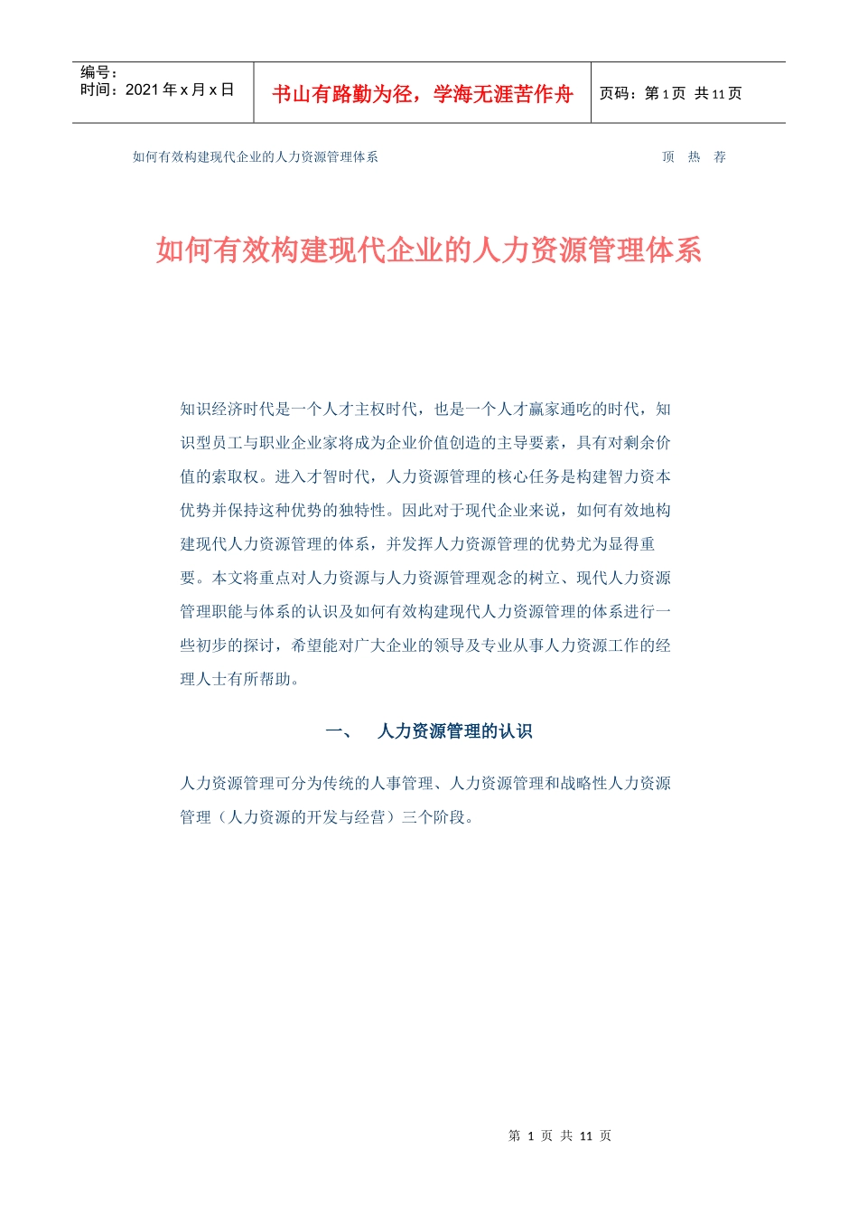 如何有效构建现代企业的人力资源管理体系_第1页