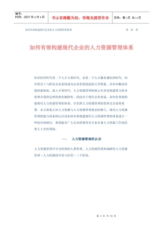 如何有效构建现代企业的人力资源管理体系