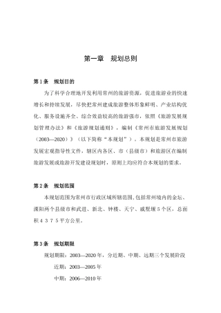 常州市旅游业的发展规划