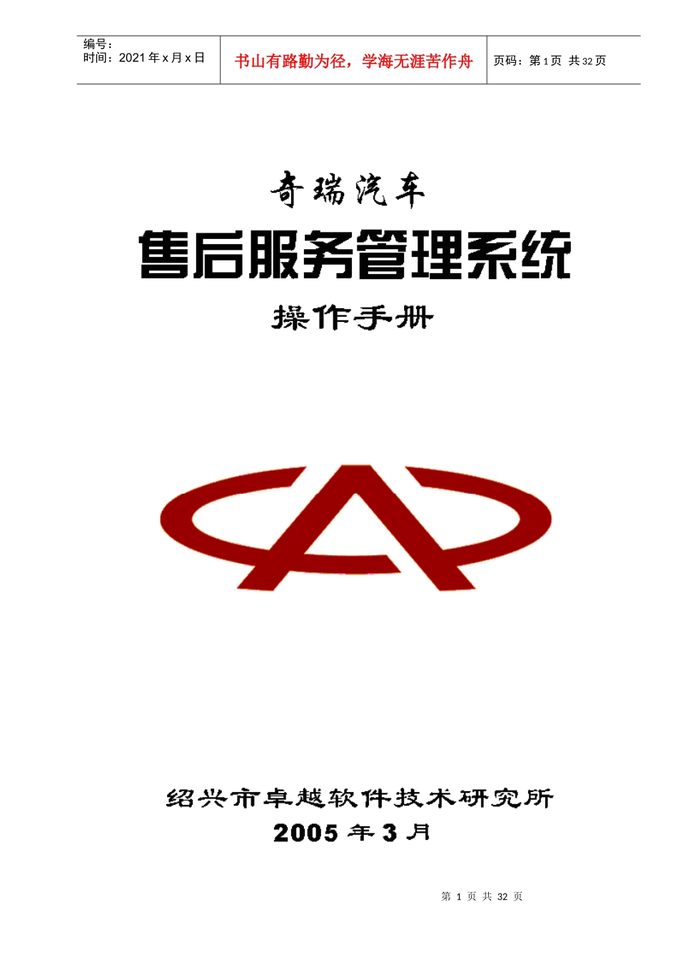 奇瑞汽车售后服务管理系统操作手册-售后服务管理系统操作说_第1页