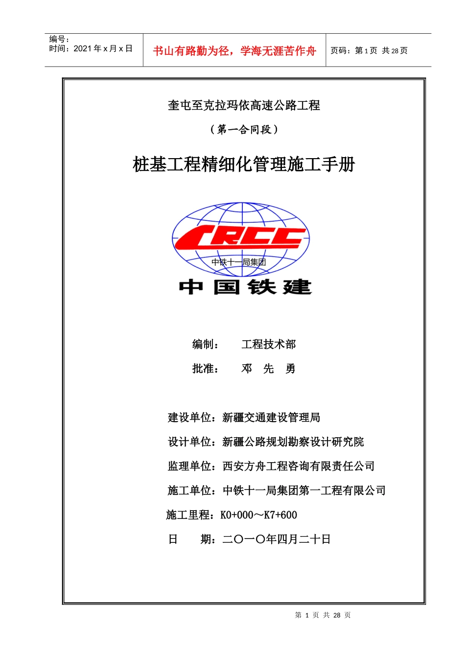 奎克高速公路工程第一合同段桩基工程精细化管理施工手册_第1页